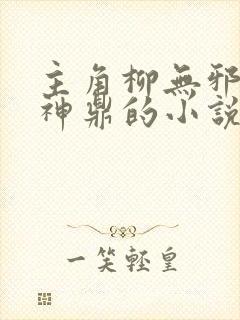 主角柳无邪吞天神鼎的小说