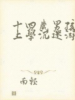 十四岁男孩不想上学沉迷游戏咋办