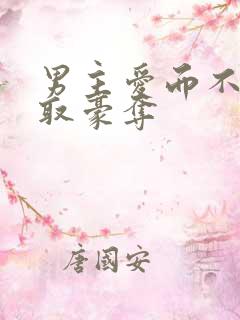 男主爱而不得强取豪夺