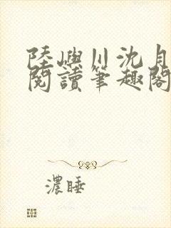 陆屿川沈月免费阅读笔趣阁