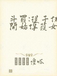 斗罗:从千仞雪开始俘获女神