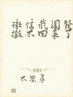 微信截图发错了撤不回来了怎么办