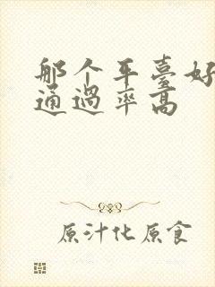 那个平台好借钱通过率高