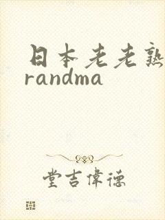 日本老老熟妇grandma