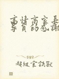 高情商家长对辅导员的感谢