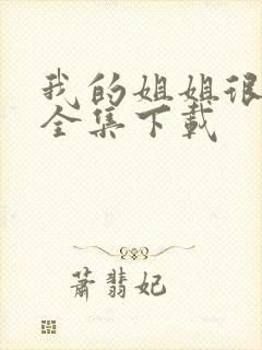 我的姐姐很逆天全集下载