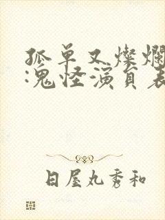 孤单又灿烂的神:鬼怪演员表