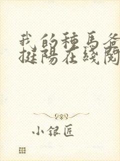 我的种马爸爸周挺阳在线阅读