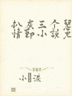 扒灰三个儿媳妇情节小说免费阅读