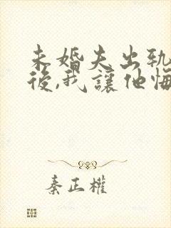 未婚夫出轨闺蜜后,我让他悔不当初小说