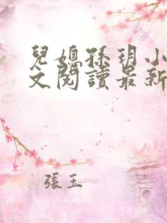 儿媳孙玥小说全文阅读最新章节