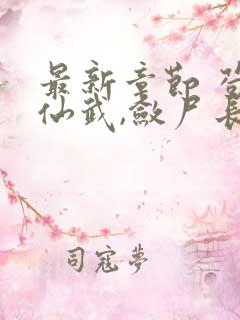 最新章节 苟在仙武,敛尸长生