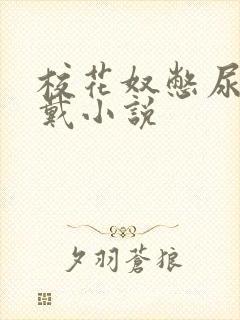 校花奴憋尿贞c戴小说