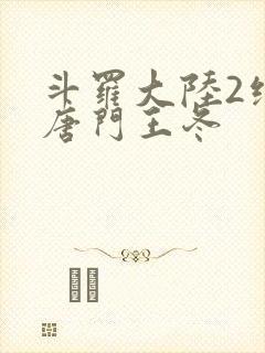 斗罗大陆2绝世唐门王冬