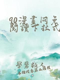 90漫画网免费阅读下拉式漫画