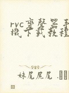 rvc变声器手机下载教程