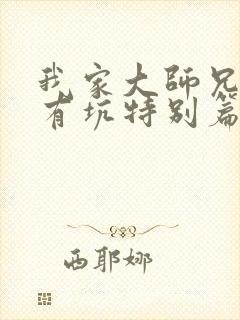 我家大师兄脑子有坑特别篇免费观看动画