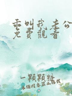 乖叫我老公短剧免费观看