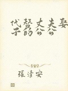 代替丈夫娶了妻子的公公