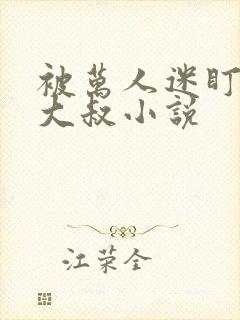 被万人迷盯上的大叔小说