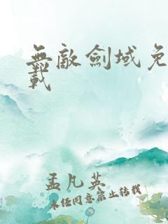 无敌剑域免费下载