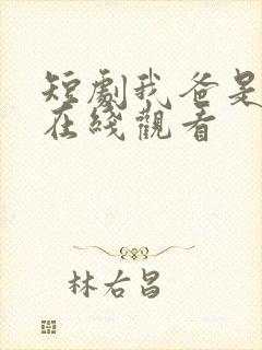 短剧我爸是战皇在线观看