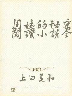 周姨的秘密在线阅读小说全文