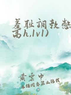 羞耻调教憋尿(高h,1v1)