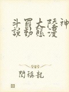 斗罗大陆神界传说动态漫