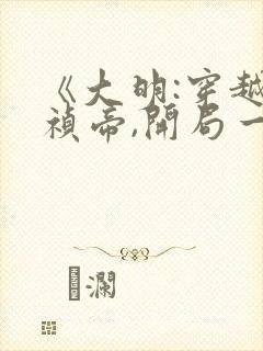 《大明:穿越崇祯帝,开局一根绳》