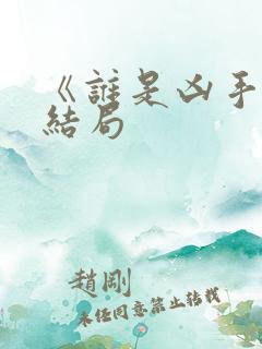 《谁是凶手》大结局