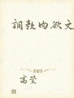 调教肉欲文