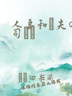 人妻和は夫の上司にも