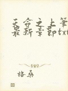 天命之上笔趣阁最新章节txt