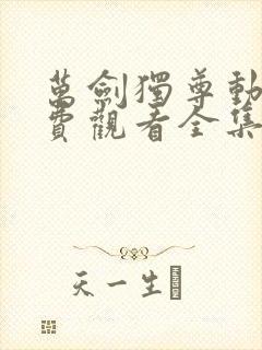 万剑独尊动漫免费观看全集在线高清