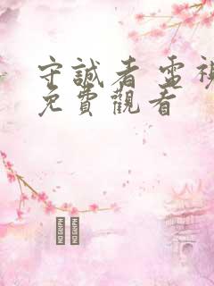 守诚者 电视剧免费观看