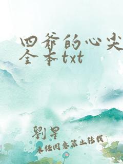 四爷的心尖宠妃全本txt