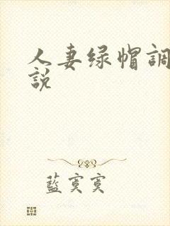 人妻绿帽调教小说