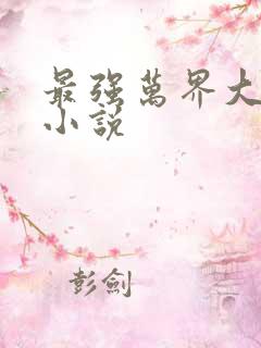 最强万界大穿越小说