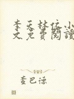 李天林依小说全文免费阅读笔趣阁