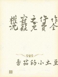 权宠之仵作医妃沈毅免费全本阅读