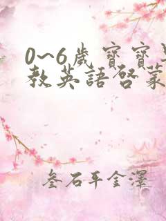 0~6岁宝宝早教英语启蒙