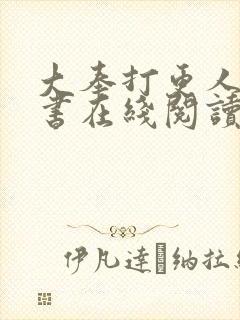 大奉打更人电子书在线阅读