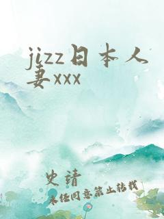 jizz日本人妻xxx