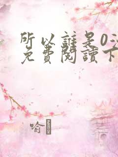 所以谁是0漫画免费阅读下拉式最新