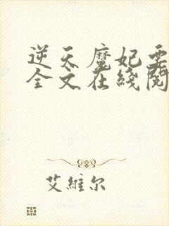 逆天魔妃要上位全文在线阅读