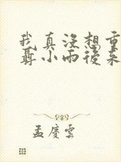 我真没想重生啊聂小雨后来怎么样了?