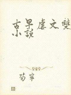 古早虐文双男主小说