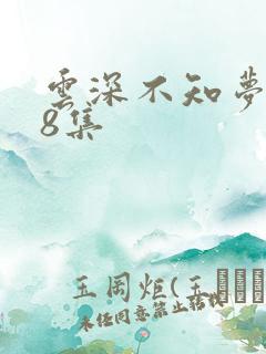 云深不知梦动漫8集