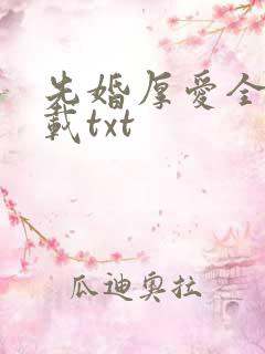 先婚厚爱全本下载txt